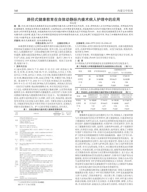 路径式健康教育在自体动静脉内瘘术病人护理中应用论文