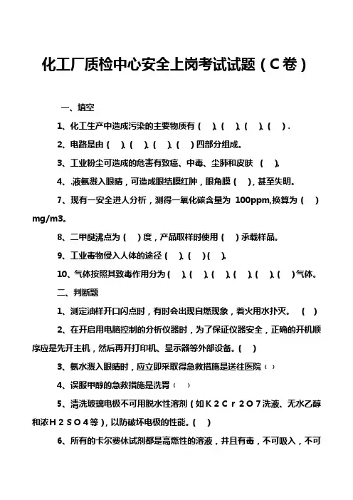 化工厂质检中心安全上岗考试试题(C卷)