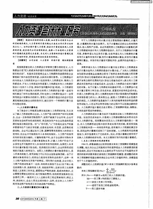 人力资源会计计量研究