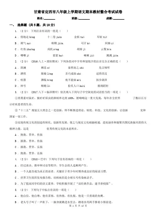 甘肃省定西市八年级上学期语文期末教材整合考试试卷