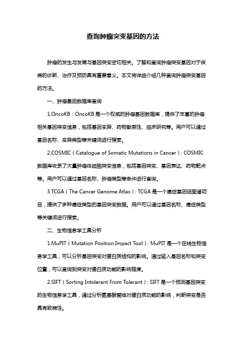 查询肿瘤突变基因的方法