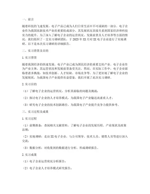 电子企业实习调研报告