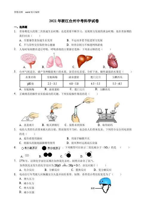 2021年浙江台州中考科学试卷(附答案)