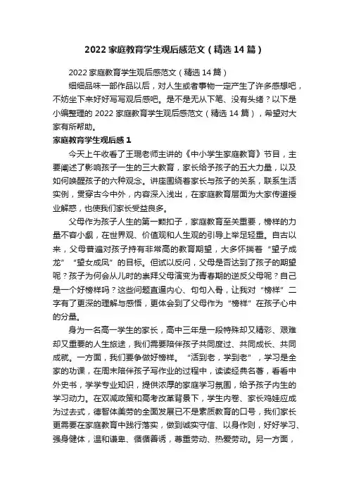 2022家庭教育学生观后感范文（精选14篇）