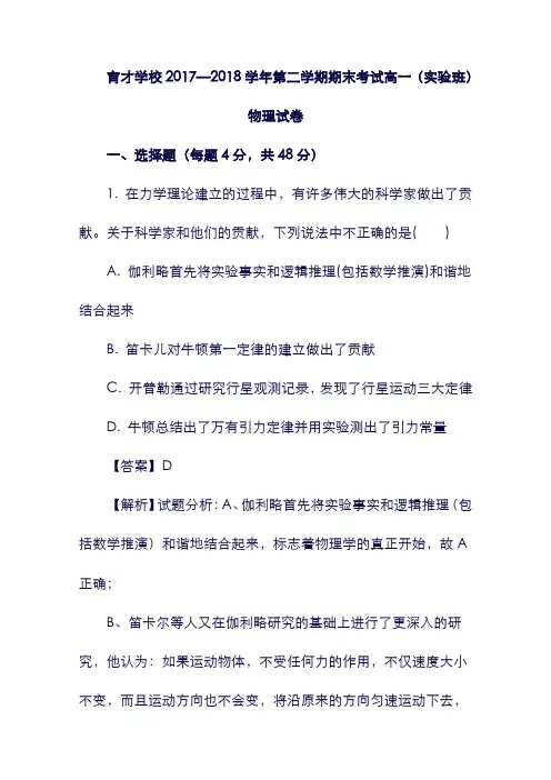 【安徽省】滁州市定远县育才学校2019学年高一物理下学期期末考试试题(实验班,含解析)(含答案).doc