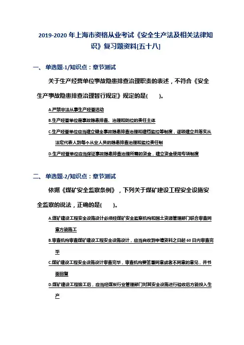 2019-2020年上海市资格从业考试《安全生产法及相关法律知识》复习题资料[五十八]
