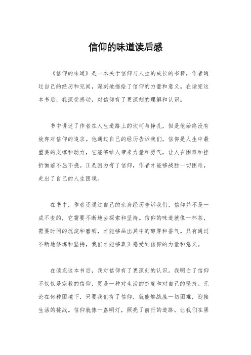 信仰的味道读后感