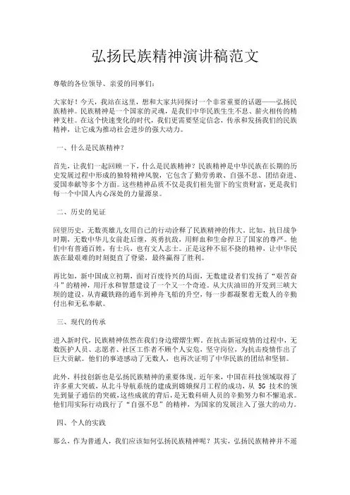 弘扬民族精神演讲稿范文