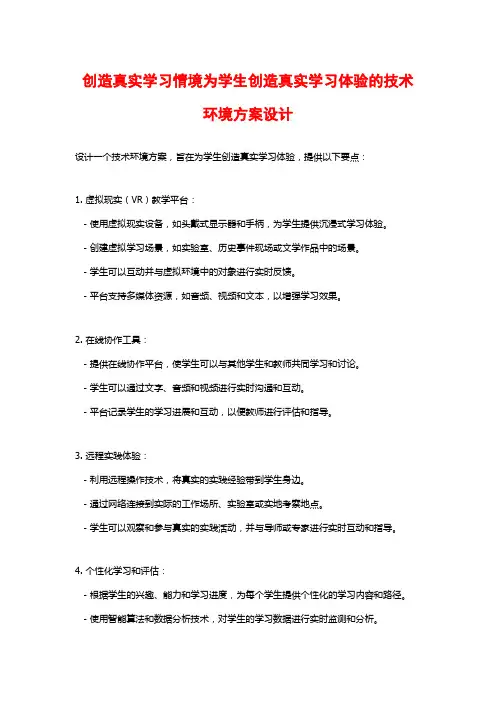创造真实学习情境为学生创造真实学习体验的技术环境方案设计