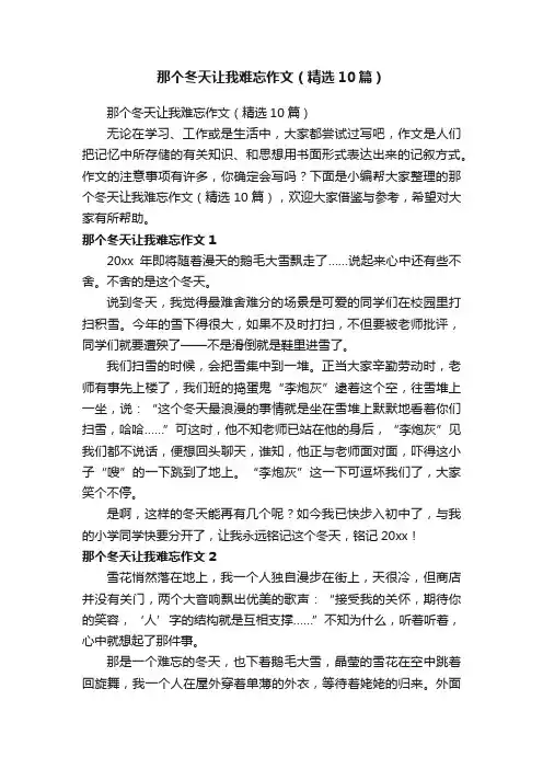 那个冬天让我难忘作文（精选10篇）