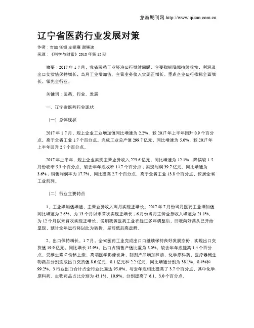 辽宁省医药行业发展对策