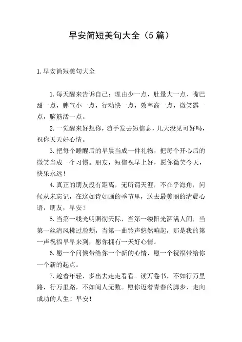 早安简短美句大全(5篇)