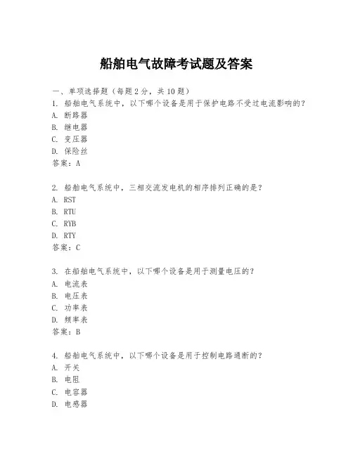 船舶电气故障考试题及答案
