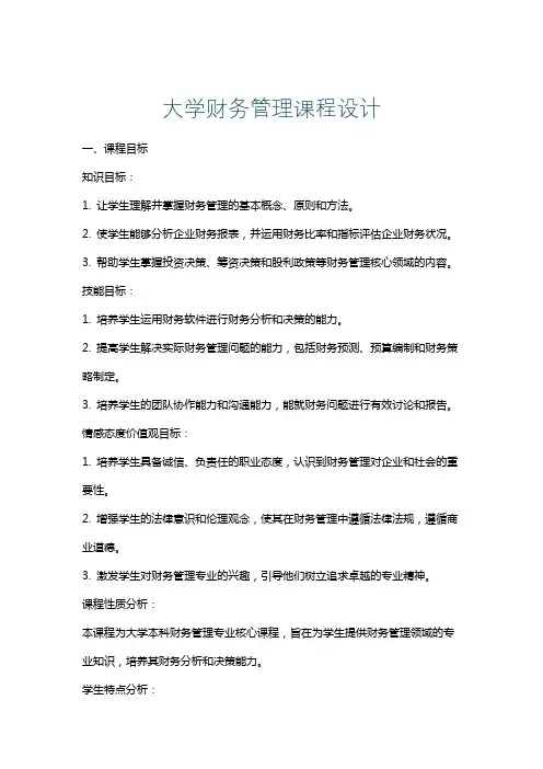 大学财务管理课程设计