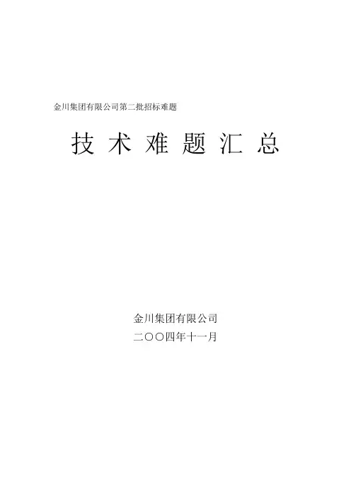 金川集团有限公司第二批招标难题