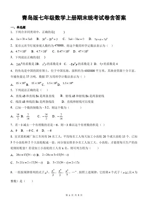 青岛版七年级数学上册期末统考试卷含答案