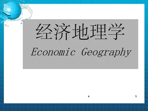 经济地理·第三章·农业与工业区位论