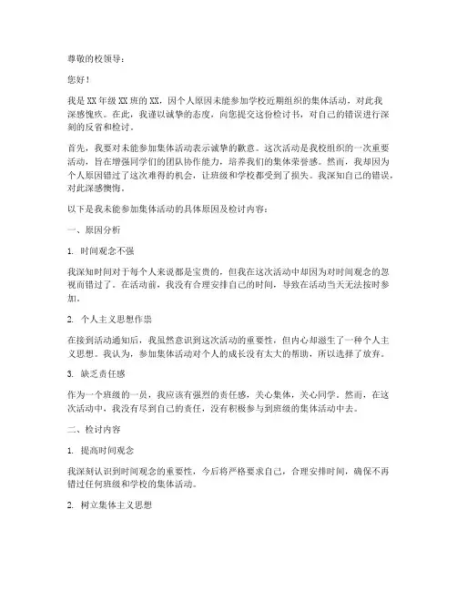 没参加学校集体活动检讨书