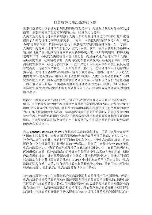 自然旅游与生态旅游的区别