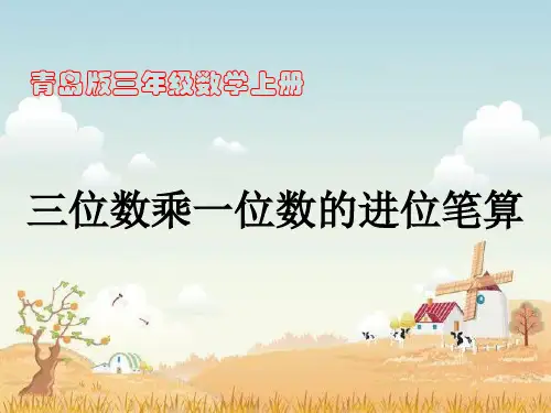 三年级上册数学课件-3.2.1三位数乘一位数(进位)的笔算｜青岛版 (共17张PPT)