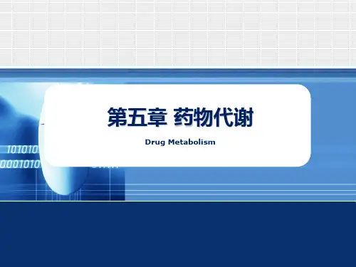 生物药剂学第五章  药物的代谢