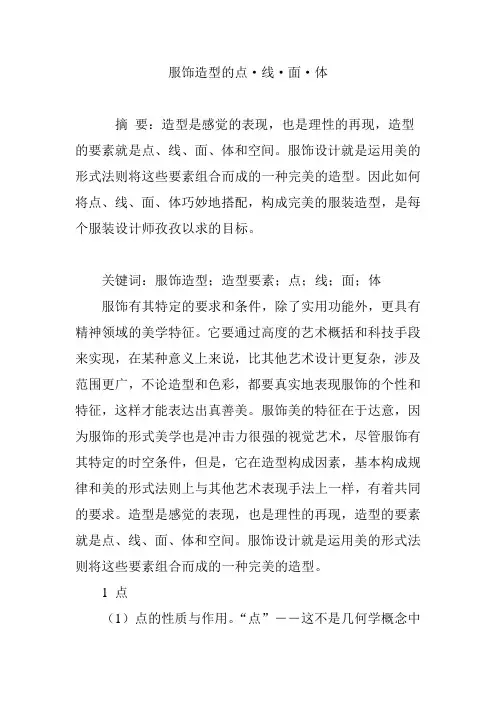 服饰造型的点·线·面·体