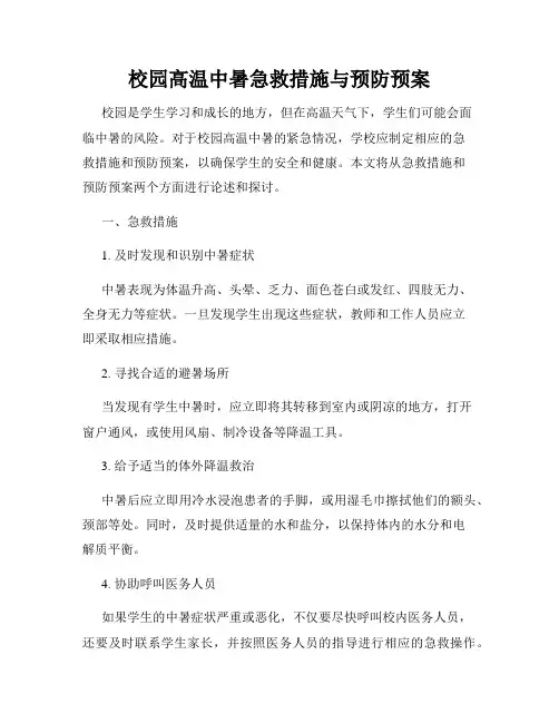 校园高温中暑急救措施与预防预案