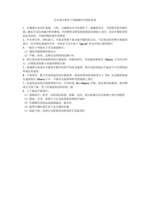 汽车滑行条件下驾驶操作对照检查表