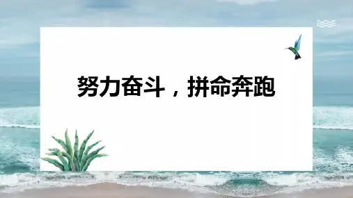 努力奋斗,拼命奔跑课件-高中主题班会