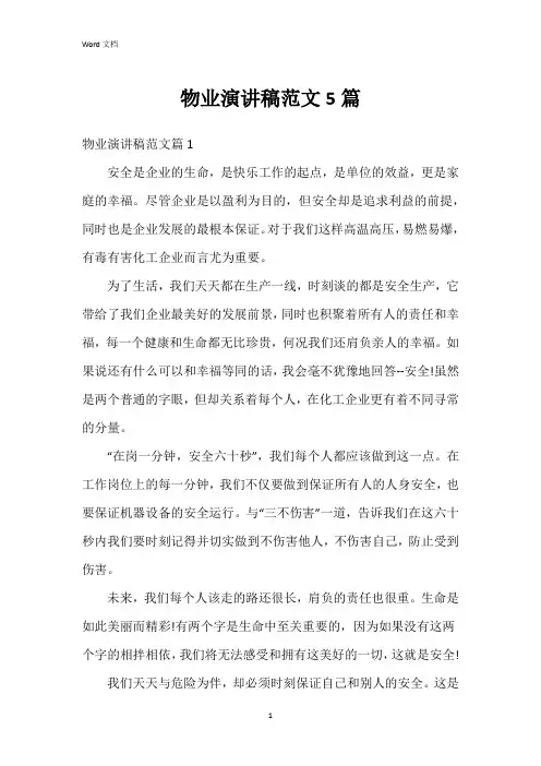 物业演讲稿范文5篇