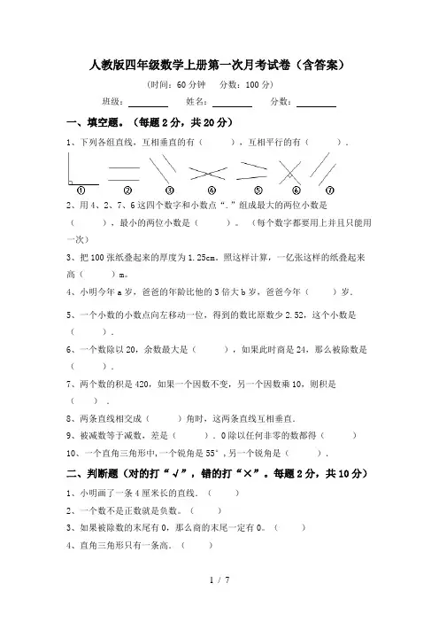 人教版四年级数学上册第一次月考试卷(含答案)