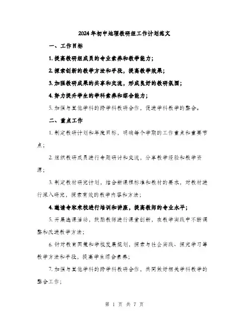 2024年初中地理教研组工作计划范文(2篇)