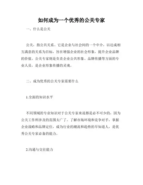 如何成为一个优秀的公关专家