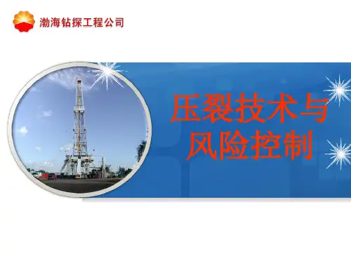 压裂酸化技术知识
