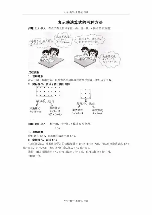 北师大版-数学-二年级上册-《有多少点子》知识讲解表示乘法算式的两种方法