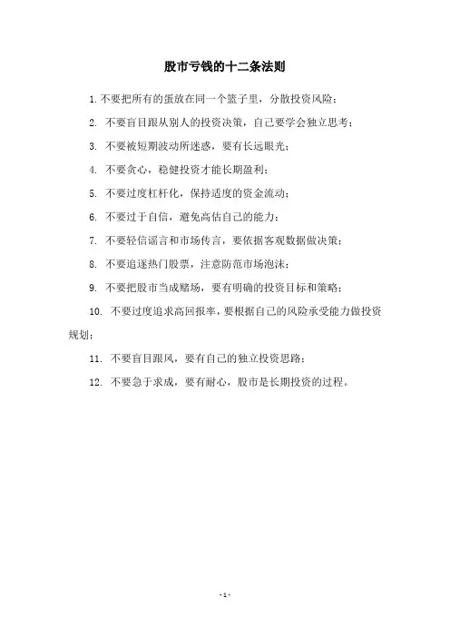 股市亏钱的十二条法则