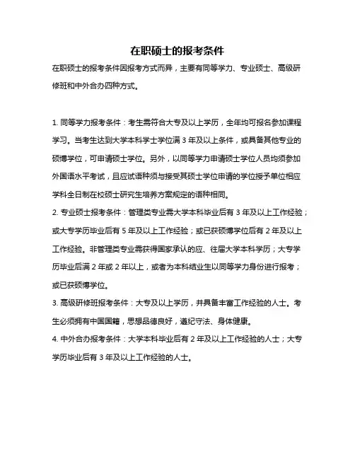 在职硕士的报考条件