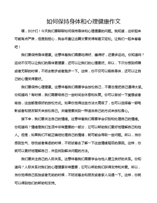 如何保持身体和心理健康作文