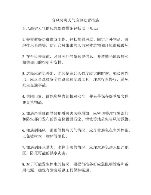 台风恶劣天气应急处置措施