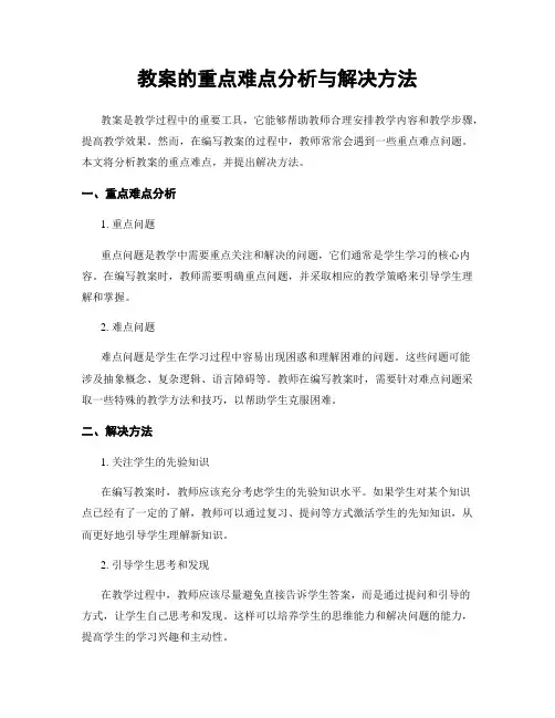 教案的重点难点分析与解决方法