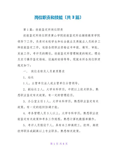 岗位职责和技能(共3篇)