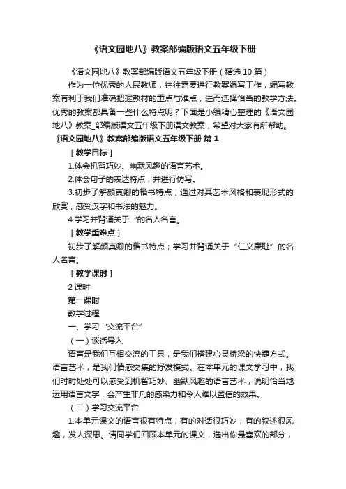 《语文园地八》教案部编版语文五年级下册（精选10篇）