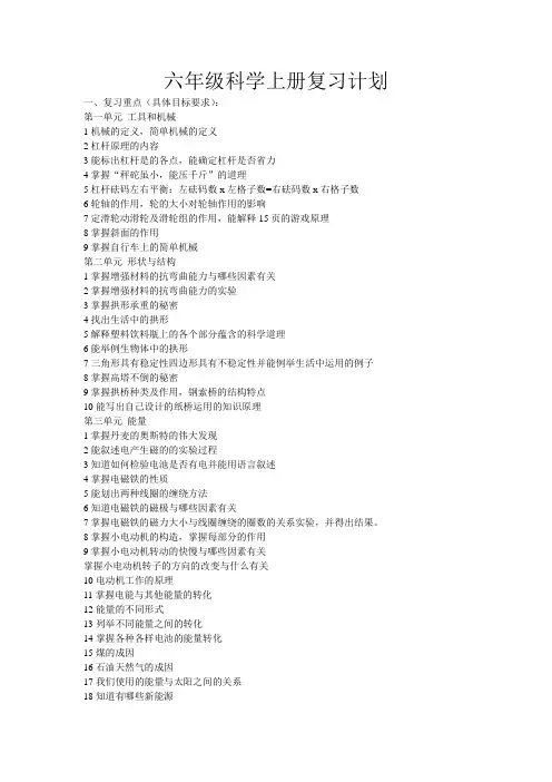 六年级科学上册复习计划