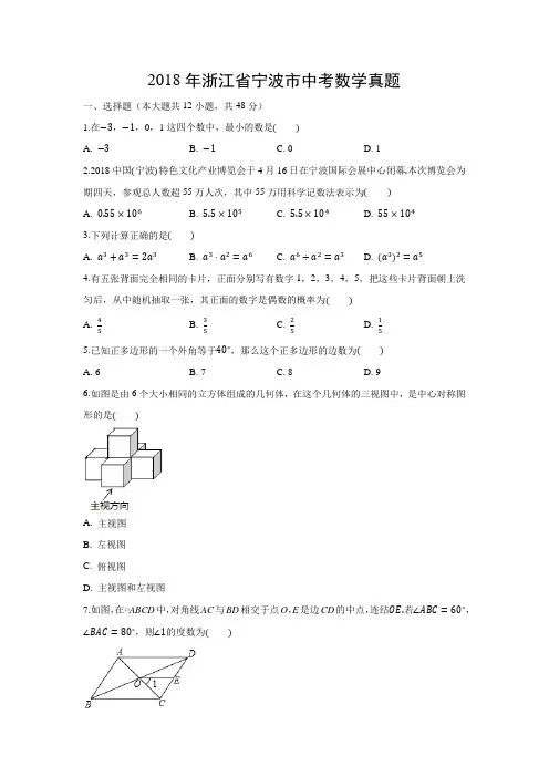 【数学】2018年浙江省宁波市数学中考真题(解析版)