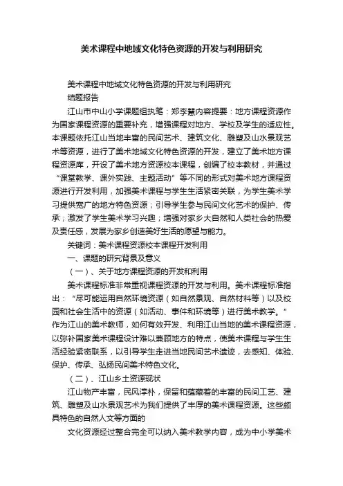 美术课程中地域文化特色资源的开发与利用研究