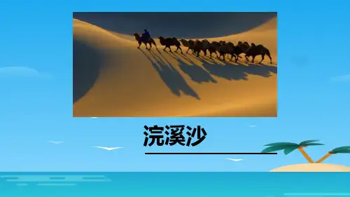 《浣溪沙(身向云山那畔行)》PPT下载[优秀课件资料]