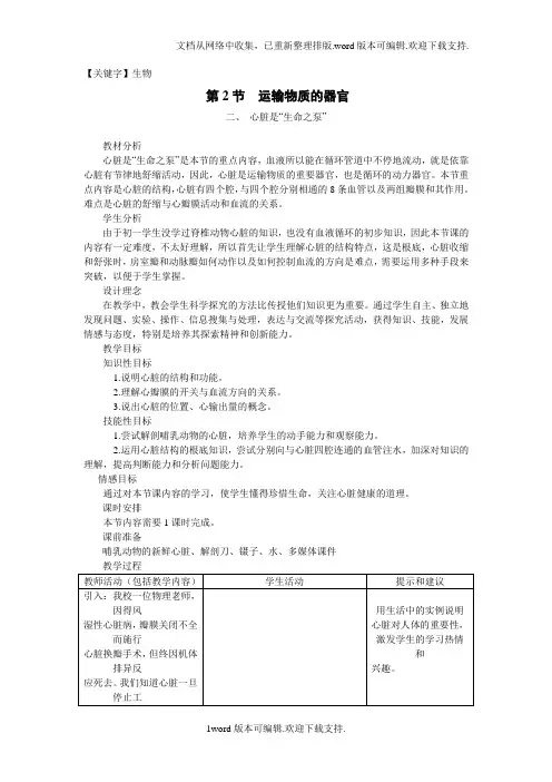 【生物】冀教版生物七下第二节物质运输的器官word教案二