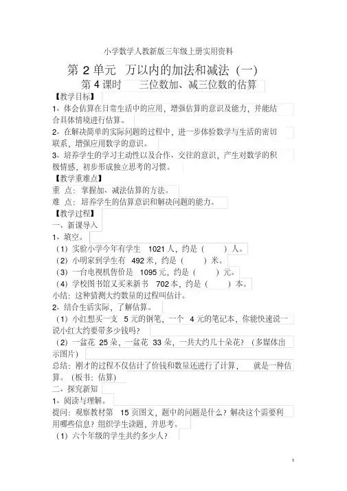 小学数学人教新版三年级上册第2单元万以内的加法和减法(一)第4课时三位数加、减三位数的估算(2)