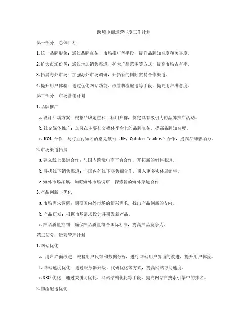 跨境电商运营年度工作计划