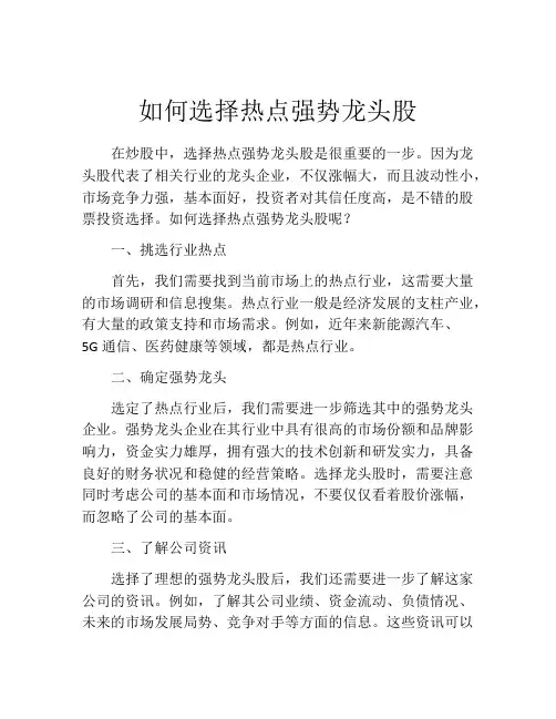 如何选择热点强势龙头股